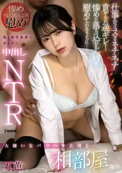 FOCS-257 超討厭的職場霸凌上司被迫同房...工作失誤被瘋狂嘴炮直接翻臉！看著可憐兮兮的上司忍不住安慰，結果身體超合拍狂熱內射NTR ~ 五芭的劇照1