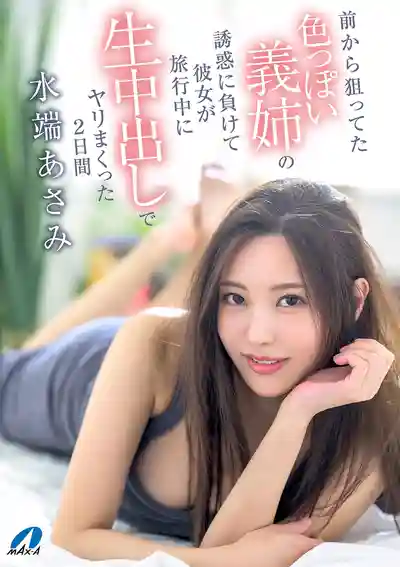 XVSR-822 女友不在家，被性感姐姐勾引忍不住狂幹兩天生中出 ~ 水端麻美 的劇照3