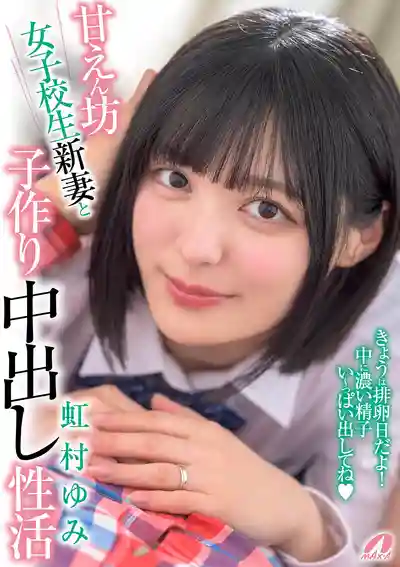 XVSR-824 撒嬌小嬌妻還是個學生娘，和我瘋狂造人的內射日常 ~ 虹村由美 的劇照3