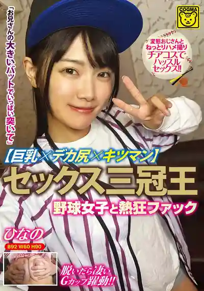 COGM-086 性愛三冠王：巨乳大屁股緊致小穴，野球妹子激情開戰 ~ 美木雛乃 的劇照2