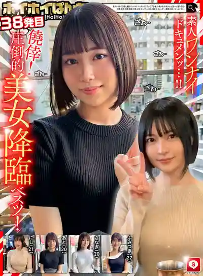 HOIZ-167 素人獵豔第38彈 約炮神器匹配一夜情 愛巢激戰實錄 ~ 赤名いと沙月文乃 虹村由美 高城なぎさ 的劇照17