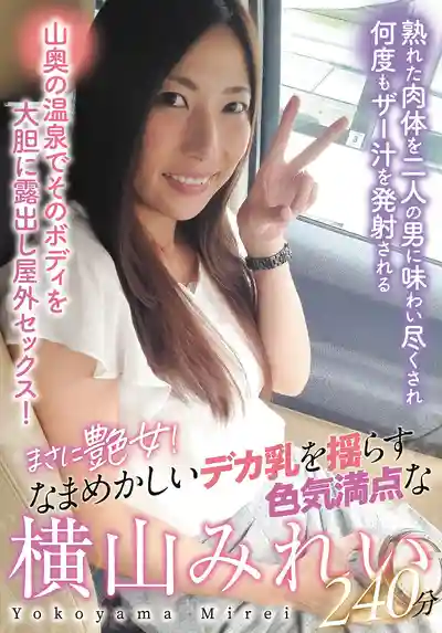 SAN-369 絕色尤物！大胸晃動性感爆棚的240分鐘 ~ 横山みれい的劇照4