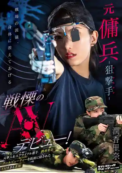 SVERS-001 前傭兵狙擊手震撼AV出道！~ 潤香里奈的劇照5