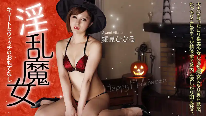 淫蕩魔女的深夜款待 ~ 綾波ひかり 背景图片