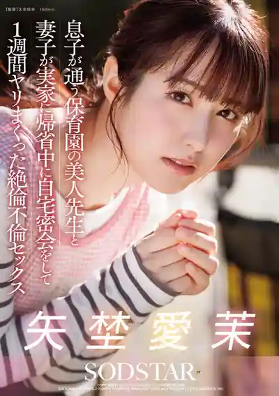 START-319 趁老婆回娘家時和兒子幼兒園的漂亮老師偷情，在家瘋狂滾牀單一整周的超猛不倫性愛 ~ 矢埜愛茉 的劇照19