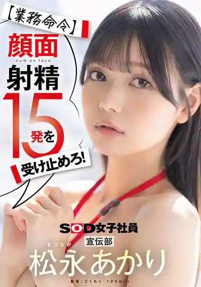 SDJS-319 業務命令：顏面射精15發！宣傳部小美人 ~ 鬆永あかり 的劇照19