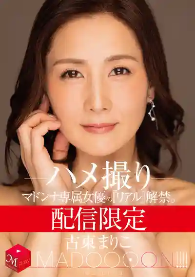 MDON-078 獨家配信 熟女天后真實解放 超猛自拍 ~ 古東麻里子的劇照16