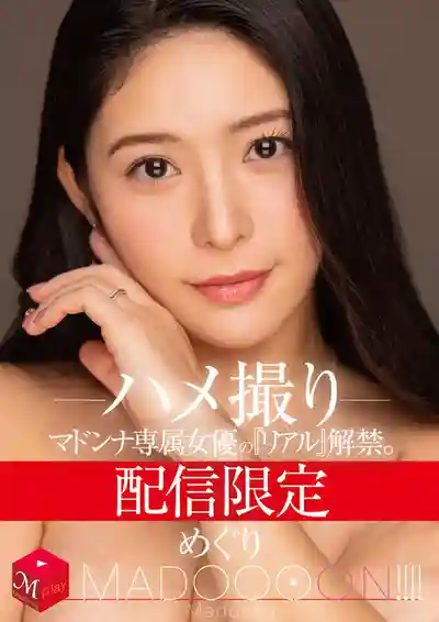 MDON-077 獨家配信 女神級女優的真實一面大公開 MADOOOON 瘋狂素顏啪啪 ~ 藤浦惠 的劇照11