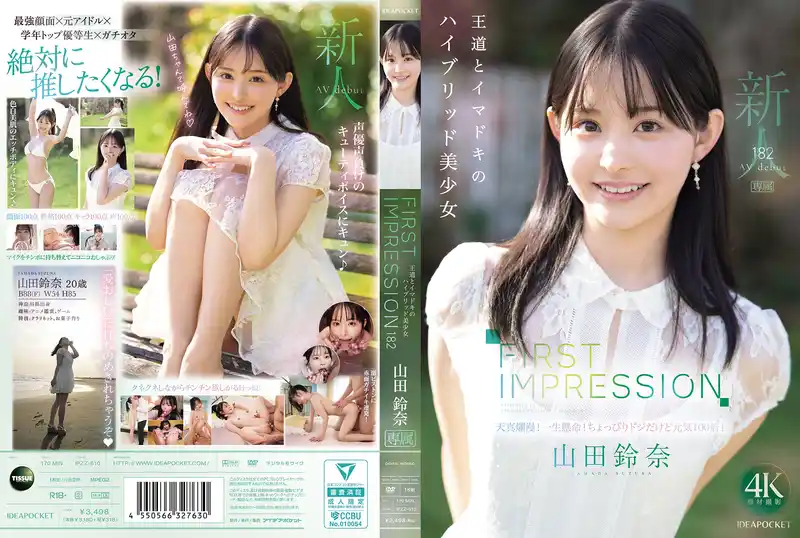 IPZZ-610 新人出道！ID社 FIRST IMPRESSION 182 傳統與潮流混搭的極品美少女 AV DEBUT ~ 山田鈴奈  封面
