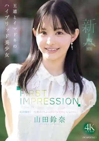IPZZ-610 新人出道！ID社 FIRST IMPRESSION 182 傳統與潮流混搭的極品美少女 AV DEBUT ~ 山田鈴奈 的劇照3