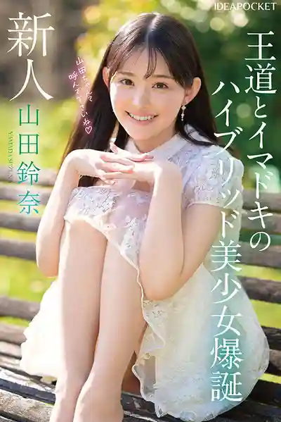 IPZZ-610 新人出道！ID社 FIRST IMPRESSION 182 傳統與潮流混搭的極品美少女 AV DEBUT ~ 山田鈴奈 的劇照4