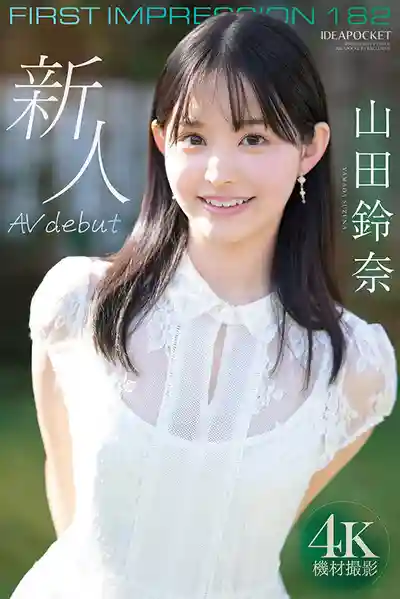 IPZZ-610 新人出道！ID社 FIRST IMPRESSION 182 傳統與潮流混搭的極品美少女 AV DEBUT ~ 山田鈴奈 的劇照11