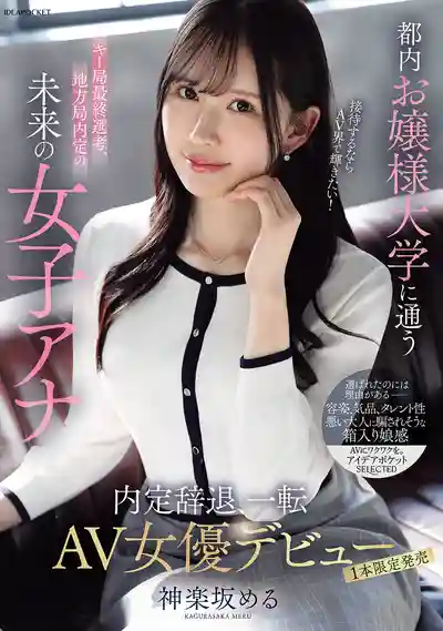 IPSE-013 新人出道！東京都內名校女大學生放棄主播內定工作，轉身投入AV界大放光芒  AV DEBUT ~ 神樂阪芽瑠 的劇照3