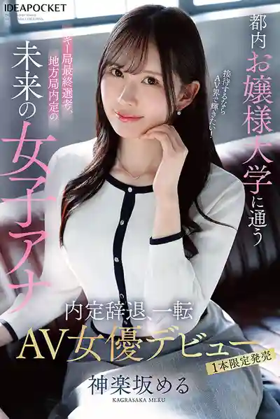 IPSE-013 新人出道！東京都內名校女大學生放棄主播內定工作，轉身投入AV界大放光芒  AV DEBUT ~ 神樂阪芽瑠 的劇照5