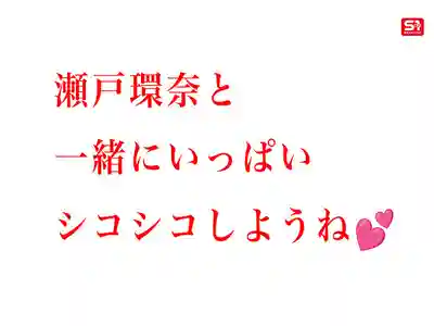 SONE-758 最強女主帶你爽到爆！瀬戸環奈全力助攻自慰體驗，8個夢中場景 3小時豪華特輯 ~ 瀨戶環奈 的劇照13
