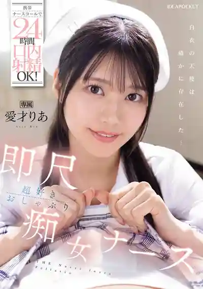 IPZZ-613 手機護士鈴一響，24小時隨時口內解放！超愛即尺的痴女護士 ~ 愛才莉亞的劇照11