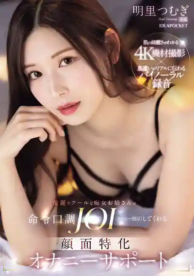 IPZZ-599 冷豔癡女姐姐帶你飛 JOI顏面特化擼管必備 ~ 明裏紬 的劇照6