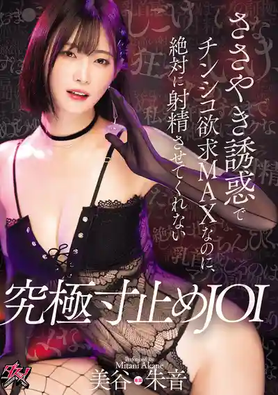 DASS-657 耳邊低語誘惑慾火燒身卻硬是不讓你解放的極致寸止めJOI ~ 美谷朱音的劇照4