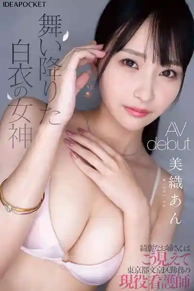IPZZ-617 新人出道！FIRST IMPRESSION 183 東京文京區現役綺麗護士姐姐 AV DEBUT ~ 美織杏的劇照5
