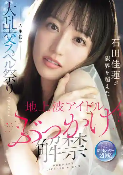 SONE-808 地上波偶像首次解禁精液洗禮 石田佳蓮突破極限的初次大亂交狂歡派對 ~ 石田佳蓮 的劇照3