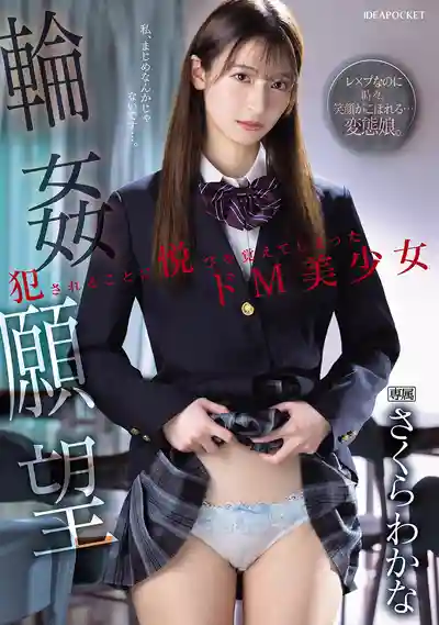 IPZZ-600 輪●癡迷 被侵犯的快感讓抖M美少女徹底淪陷 ~ 櫻若菜的劇照1