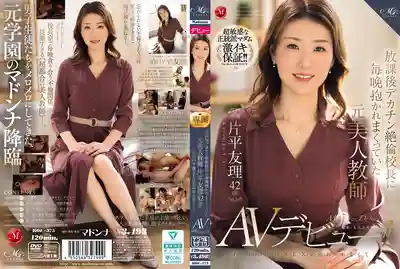 ROE-375 新人出道！忘不了那段下課後被大屌校長夜夜狂幹日子的前美女教師 42歲  AV DEBUT ~ 片平友理 的劇照3