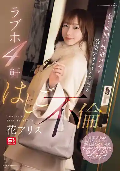 SONE-805 23歲慾求不滿的小少婦愛麗絲連衝4間情趣酒店偷情 ~ 花愛麗絲的劇照5