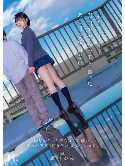 HSODA-073 那天你讓我幫你告白我至今難忘 ~ 虹村由美的劇照16