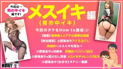 HOWS-012 性愛學園 看了就能變身床上高手的教科書AV 男人的中イキ篇 ~ 小那海綾的劇照19