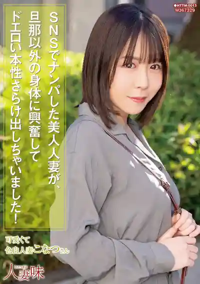 HTTM-013 在SNS上搭訕到的美艷人妻，對老公以外的男人興奮到露出超淫本性 ~ 柏木小夏的劇照2