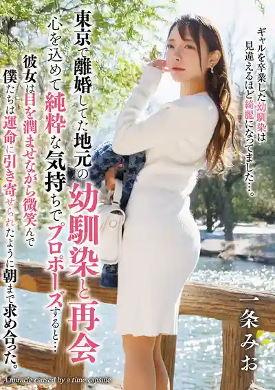 TPIN-094 東京巧遇離婚的青梅竹馬，真心告白求婚後火熱整夜 ~ 一条美緒的劇照3