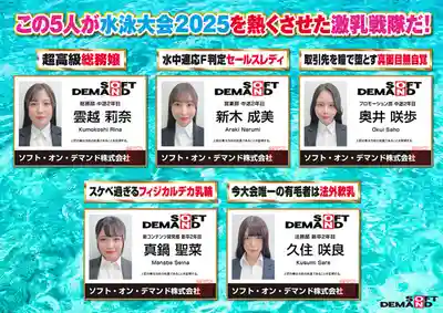 SDJS-322 SOD女子社員 全裸遊泳大會2025 各部門代表G到J級爆乳 溼身大對決 ~ 雲越莉奈 真鍋聖菜 新木成美 久住咲良 奧井咲歩 的劇照10
