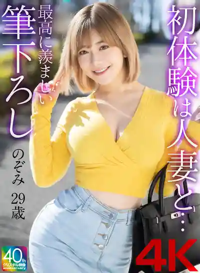 MASE-067 第一次竟然是跟人妻… 讓人超級羨慕的破處之旅 ~ 有村希的劇照8