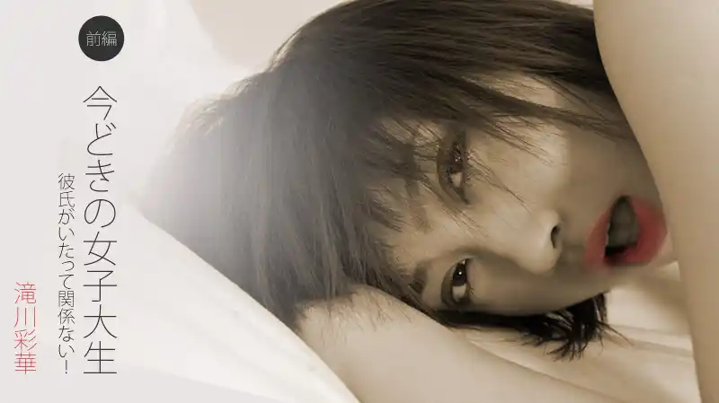 當代女大學生前篇：有男友又怎樣，照樣開撩！~ 滝川彩華 背景图片