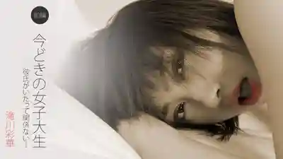 HEYZO-0122 當代女大學生前篇：有男友又怎樣，照樣開撩！~ 滝川彩華的劇照6