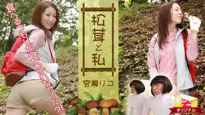 HEYZO-0121 松茸與我：本來想吃卻被吃掉了！~ 宮瀬リコ的劇照6