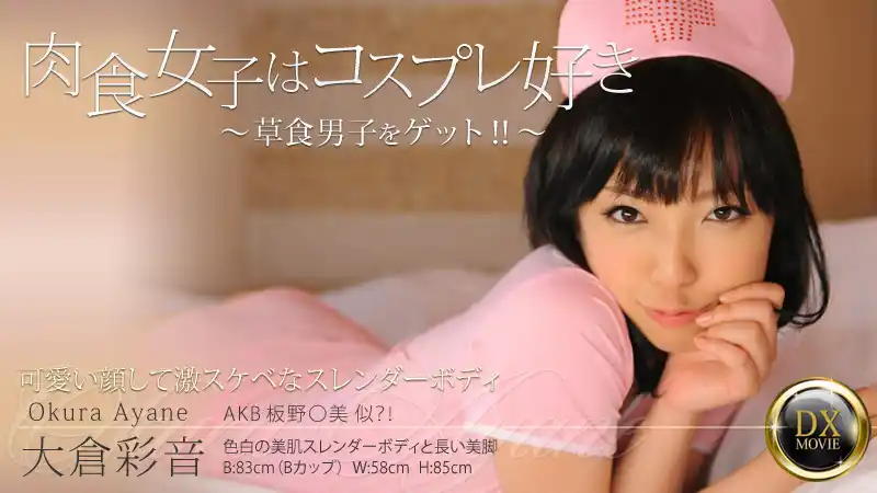 肉食系正妹超迷角色扮演，輕鬆撩倒草食系嫩男 ~ 大倉彩音 背景图片