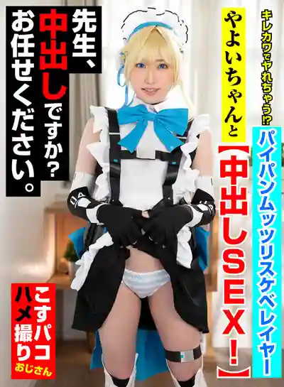 COSX-088 清純又騷氣！光滑無毛的悶騷Cosplayer小妹被中出啦！老師，要內射嗎？包在我身上 ~ 三葉彌生 的劇照11