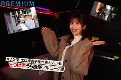 PRED-781 突襲！山岸逢花拼身潛入！探祕地下風俗行業的內幕！ ~ 山岸逢花 的劇照11