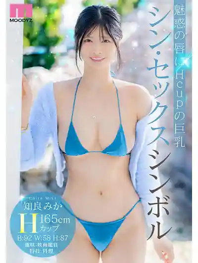 MIKR-026 新人出道！ 喜歡性感大姐姐嗎？MOODYZ 專屬新人火辣出道 AV DEBUT ~ 知良美佳的劇照10