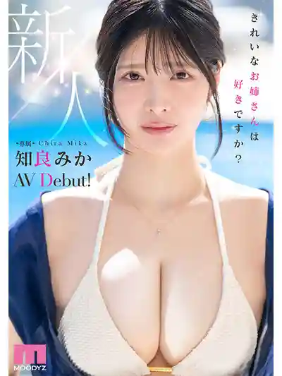 MIKR-026 新人出道！ 喜歡性感大姐姐嗎？MOODYZ 專屬新人火辣出道 AV DEBUT ~ 知良美佳的劇照1