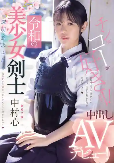 MUDR-328 新人出道！令和美少女劍士震撼中出AV初登場！劍道二段小仙女從竹刀換成肉棒被狂幹 AV DEBUT ~ 中村心 的劇照12