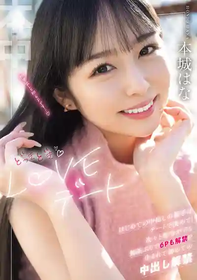 HMN-718 心跳爆表的LOVE約會！初次中出的對象由約會決定！瘋狂任務接連來襲，6P也直接解禁！人生第一次中出體驗 ~ 本城花的劇照11
