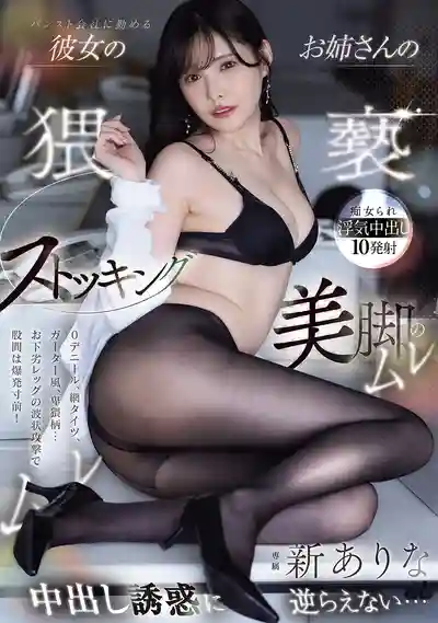 MIDA-234 女友姐姐的絲襪誘惑，悶騷美腿夾的讓我忍不住中出 ~ 新有菜 的劇照11