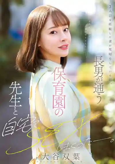 MFYD-023 老婆懷二胎回娘家，趁機和長子幼兒園老師在家瘋狂開戰 ~ 大谷雙葉的劇照13