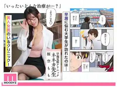 MIMK-200 突破4萬部神作真人化！早洩治療診所幫你持久力爆表的騷氣女醫生 ~ 桜空桃的劇照10