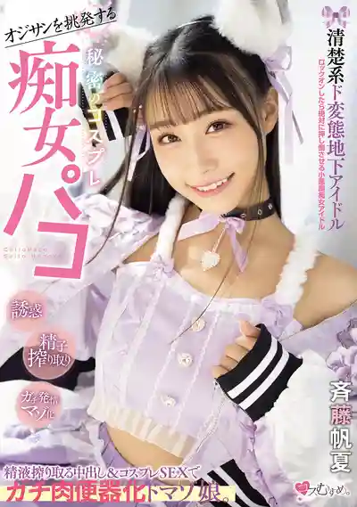 MUKC-098 誘惑大叔的清純系變態地下偶像 秘密Cosplay痴女啪啪 榨精內射加角色扮演SEX 徹底淪為肉便器抖M妹 ~ 斉藤帆夏的劇照12