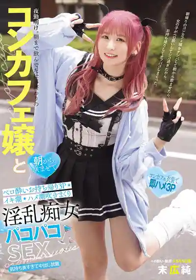 MUKC-103 夜班結束後跟萌咖妹子通宵拼酒，早上灌醉帶回家3P，潮吹噴不停的淫亂痴女啪啪大戰 ~ 末広純的劇照14
