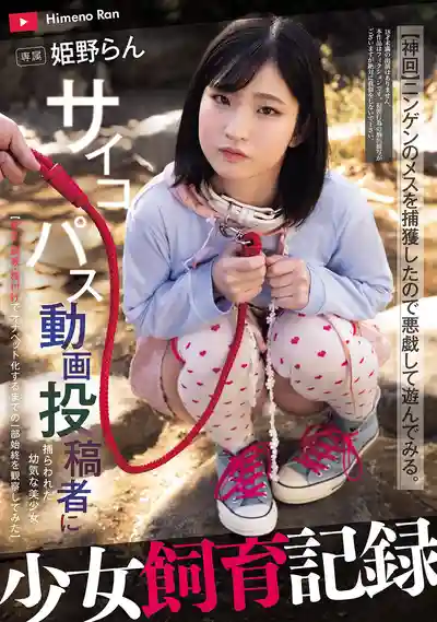 MUDR-335 少女調教實錄：變態UP主囚禁純真美少女，調教成專屬玩物全記錄 ~ 姫野らん的劇照11