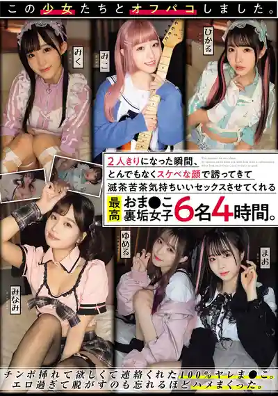 MUCD-331 清楚系地雷系美少女！瞬間變身超淫蕩小妖精，爽到炸的性愛，頂級素人裏垢妹子6人4小時 ~ 神野藍 琴石夢 前田美波 小島美子 皆月光 有馬美玖 的劇照13